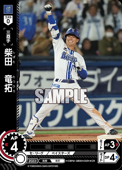 柴田　竜拓(CH) 【CBP01/DB09CH】